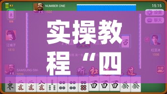 实操教程“四川麻将有挂吗(辅助神器)开挂详细教程