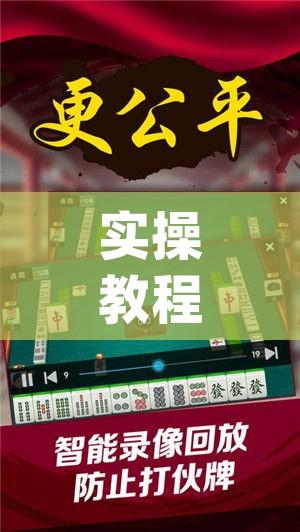 实操教程“四川麻将有挂吗(辅助神器)开挂详细教程