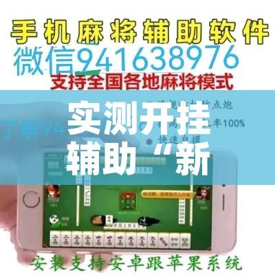 实测开挂辅助“新卡农金花辅助神器下载安装!辅助神器插件下载