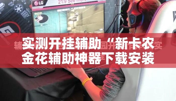 实测开挂辅助“新卡农金花辅助神器下载安装!辅助神器插件下载