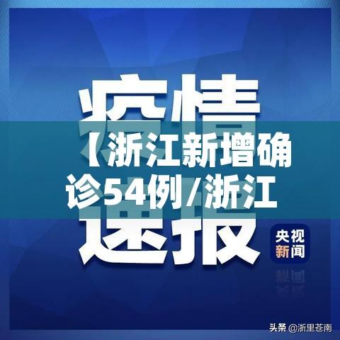 【浙江新增确诊54例/浙江新增确诊病例轨迹】
