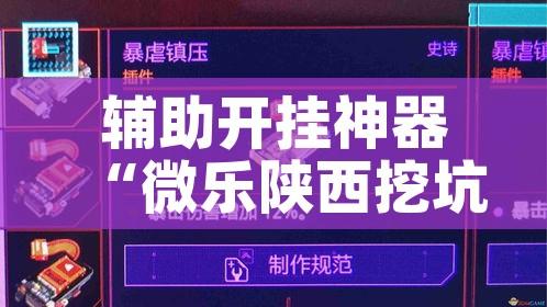 辅助开挂神器“微乐陕西挖坑开挂方法!辅助神器插件下载