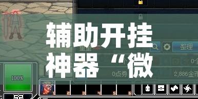 辅助开挂神器“微乐陕西挖坑开挂方法!辅助神器插件下载