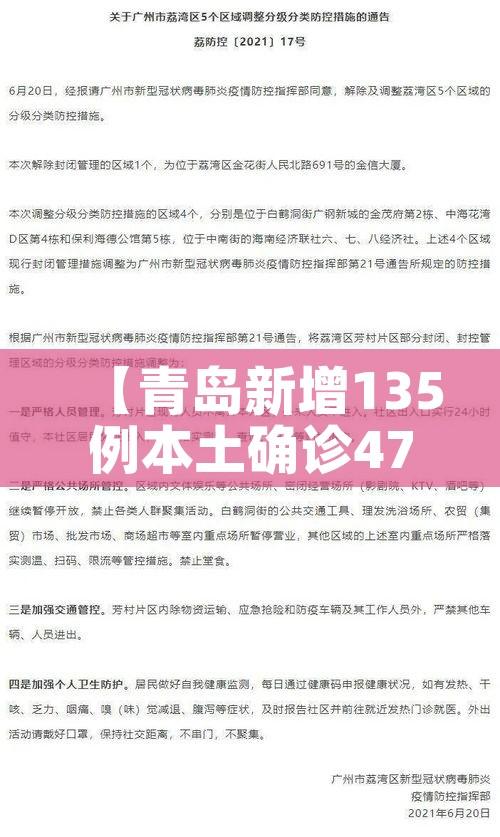 【青岛新增135例本土确诊47例无症状,青岛市新增3例本土新冠肺炎无症状感染者】
