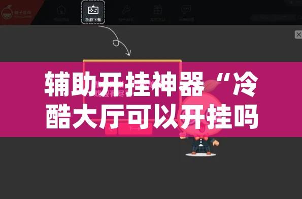 辅助开挂神器“冷酷大厅可以开挂吗(辅助神器)开挂详细教程