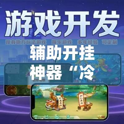 辅助开挂神器“冷酷大厅可以开挂吗(辅助神器)开挂详细教程