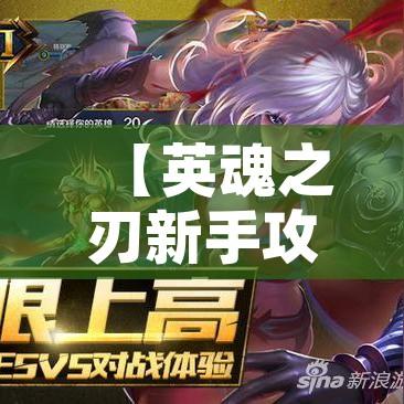 【英魂之刃新手攻略/英魂之刃技巧攻略】