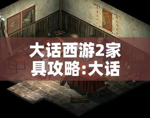大话西游2家具攻略:大话西游2家具摆放效果图