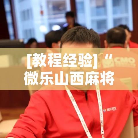 [教程经验]“微乐山西麻将小程序怎样免费开挂”科技辅助神器手机版教程