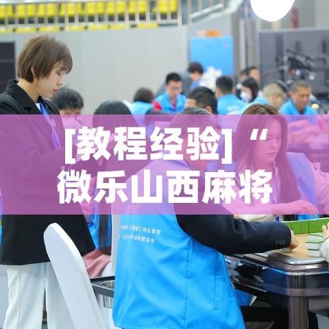 [教程经验]“微乐山西麻将小程序怎样免费开挂”科技辅助神器手机版教程