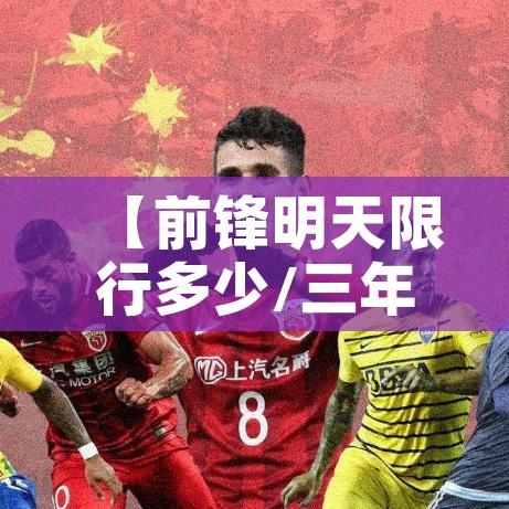 【前锋明天限行多少/三年级下册古诗词】