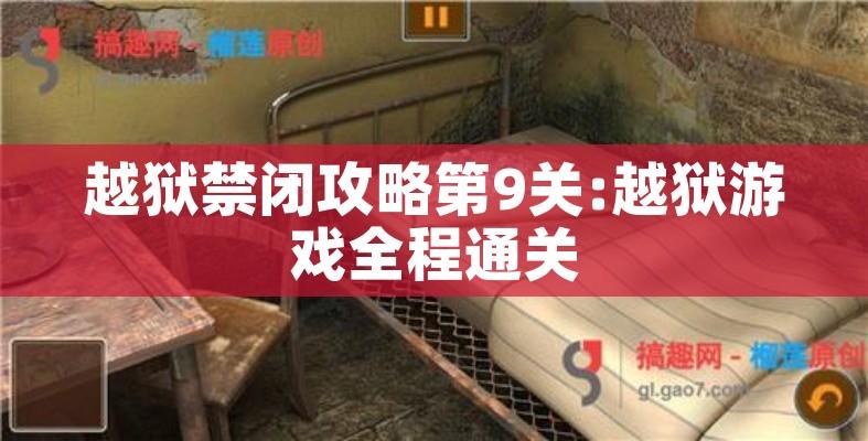 越狱禁闭攻略第9关:越狱游戏全程通关