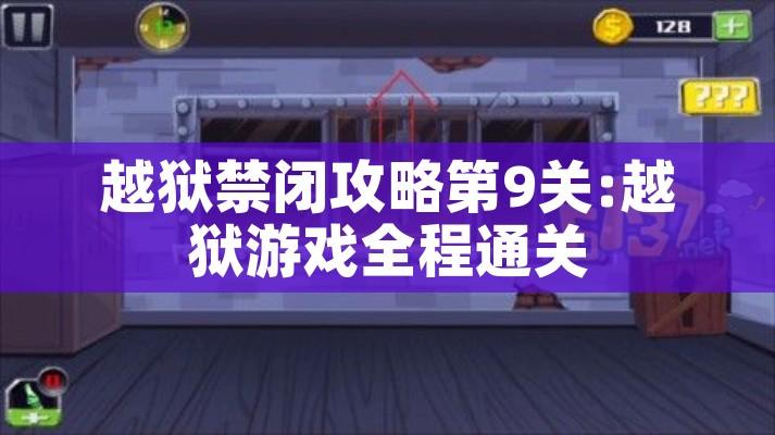 越狱禁闭攻略第9关:越狱游戏全程通关
