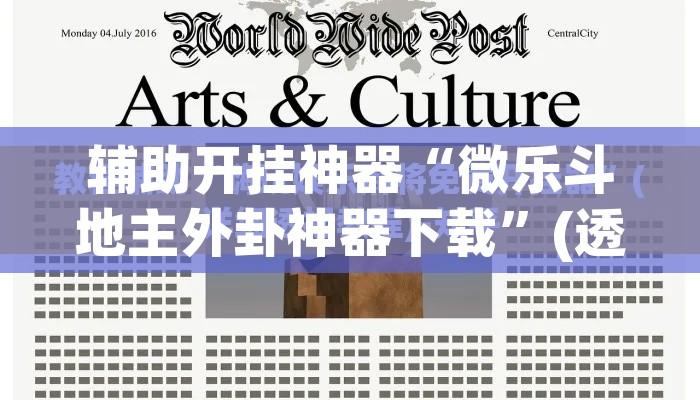 辅助开挂神器“微乐斗地主外卦神器下载”(透视挂)辅助透视教程