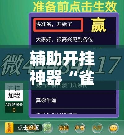 辅助开挂神器“雀神麻将开挂神器软件下载免费”(透视挂)辅助透视教程
