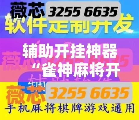 辅助开挂神器“雀神麻将开挂神器软件下载免费”(透视挂)辅助透视教程