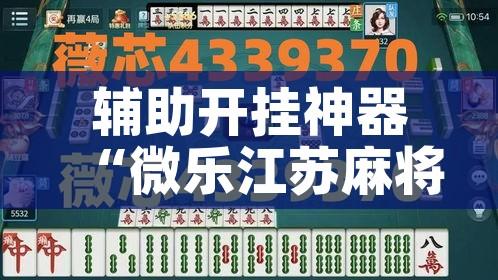 辅助开挂神器“微乐江苏麻将怎么能赢”科技辅助神器手机版教程