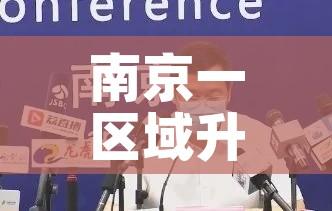 南京一区域升为高风险/南京可是高风险区