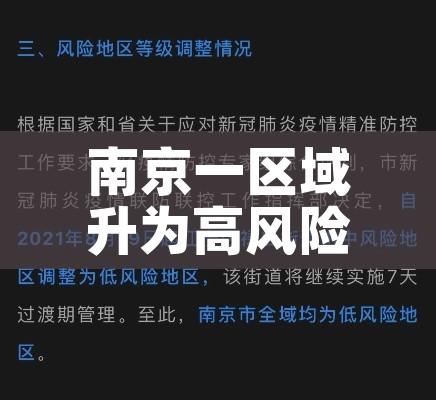 南京一区域升为高风险/南京可是高风险区