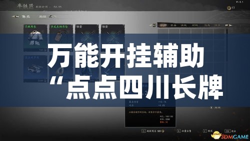 万能开挂辅助“点点四川长牌有没有挂吗”(透视挂)辅助透视教程