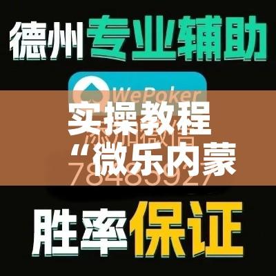 实操教程“微乐内蒙麻将开挂神器”透视开挂辅助教程