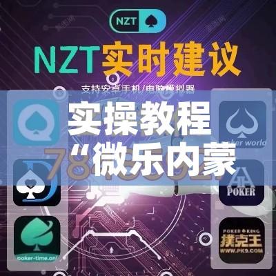 实操教程“微乐内蒙麻将开挂神器	”透视开挂辅助教程