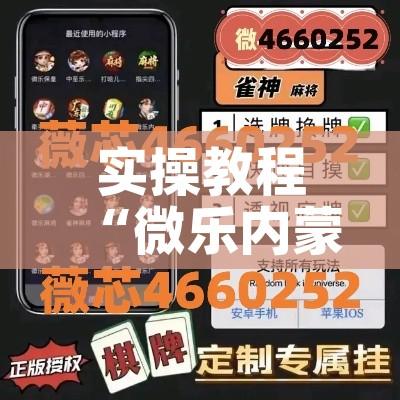 实操教程“微乐内蒙麻将开挂神器”透视开挂辅助教程