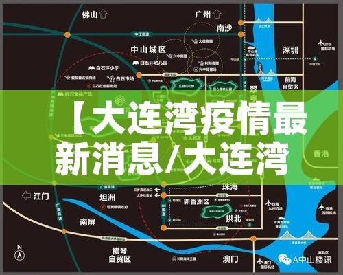 【大连湾疫情最新消息/大连湾疫情最新消息是真的吗】