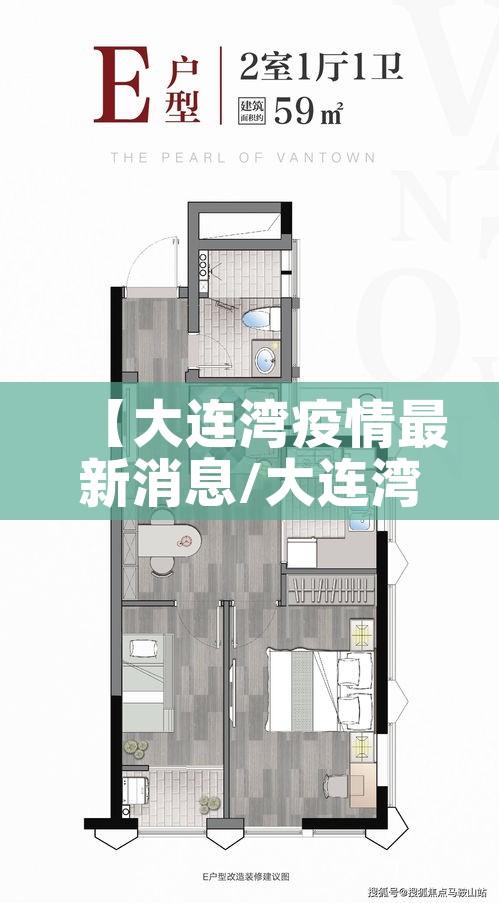 【大连湾疫情最新消息/大连湾疫情最新消息是真的吗】