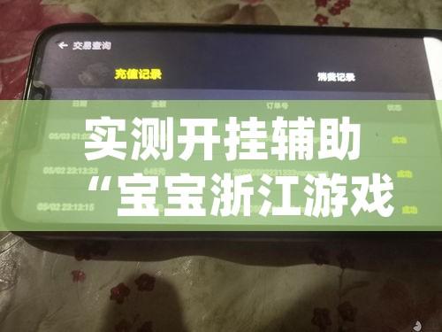 实测开挂辅助“宝宝浙江游戏开挂器(辅助神器)开挂详细教程