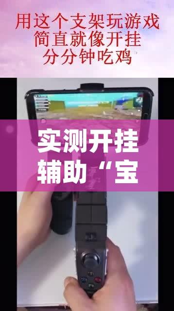实测开挂辅助“宝宝浙江游戏开挂器(辅助神器)开挂详细教程
