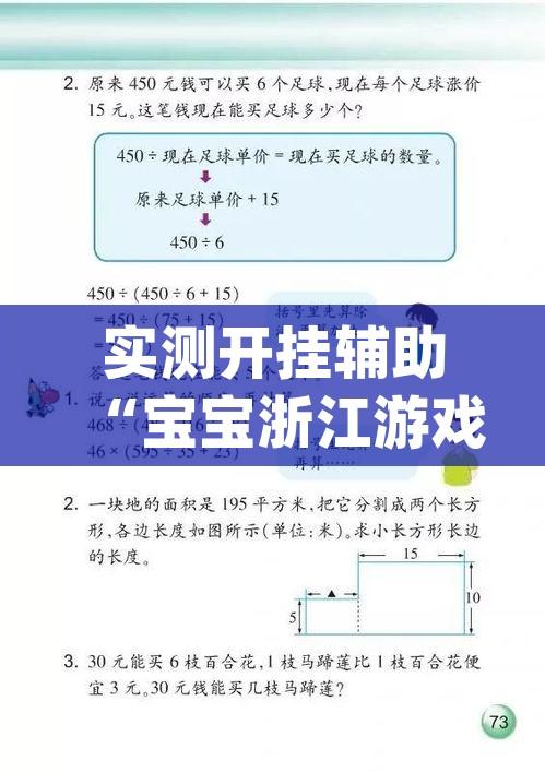 实测开挂辅助“宝宝浙江游戏开挂器(辅助神器)开挂详细教程