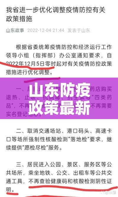 山东防疫政策最新（山东防疫政策最新公告）