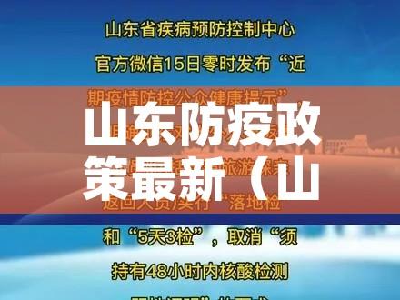 山东防疫政策最新（山东防疫政策最新公告）