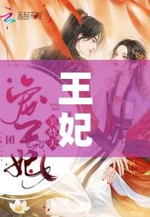 王妃攻略久岚txt（王妃攻略萧瑾瑜）