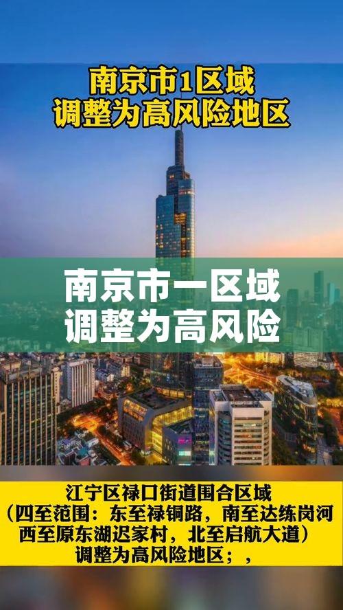 南京市一区域调整为高风险地区/南京市现有高风险地区4个,中风险地区42个