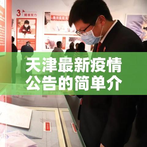 天津最新疫情公告的简单介绍