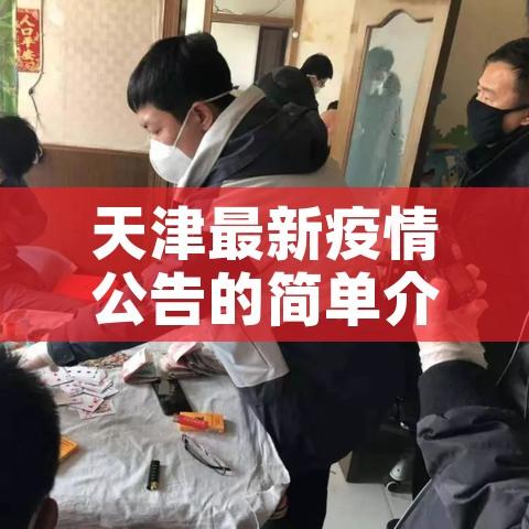 天津最新疫情公告的简单介绍