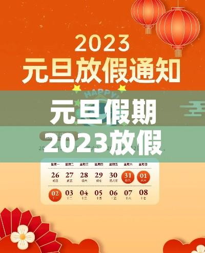 元旦假期2023放假时间（元旦放假 2022年）