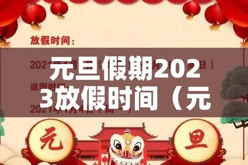 元旦假期2023放假时间（元旦放假 2022年）