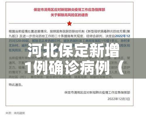 河北保定新增1例确诊病例（河北保定新增新型冠状病毒最新消息）