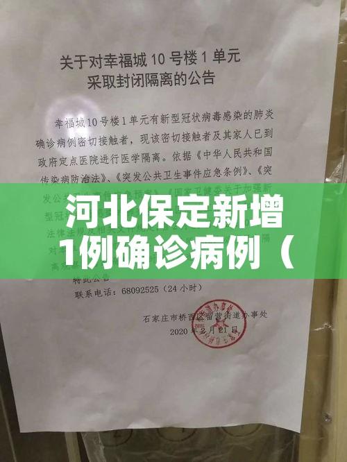 河北保定新增1例确诊病例（河北保定新增新型冠状病毒最新消息）