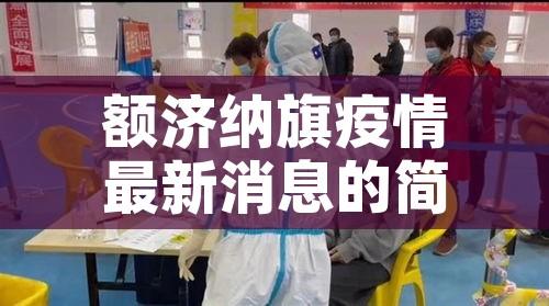 额济纳旗疫情最新消息的简单介绍