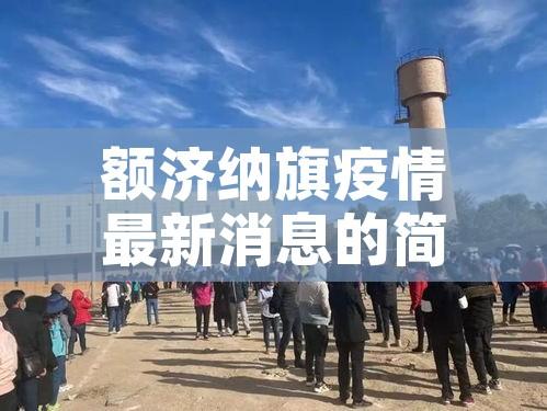 额济纳旗疫情最新消息的简单介绍