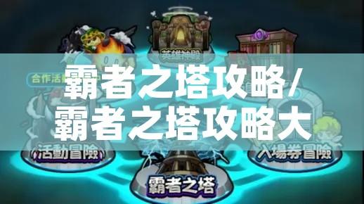霸者之塔攻略/霸者之塔攻略大全