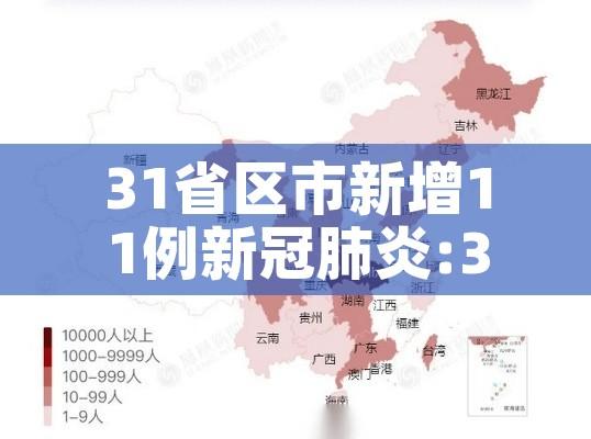 31省区市新增11例新冠肺炎:31省区市新增病例8例