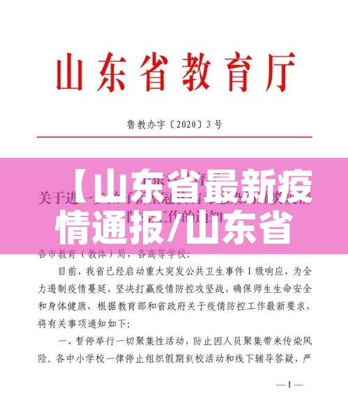 【山东省最新疫情通报/山东省最新疫情公告】