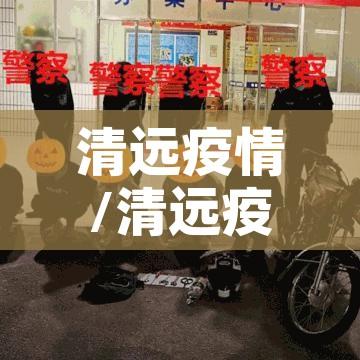 清远疫情/清远疫情有多少例