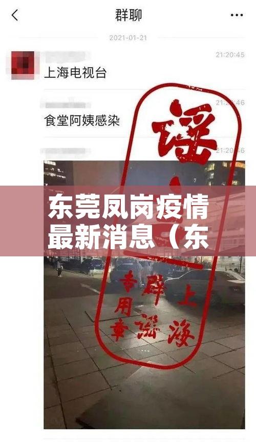 东莞凤岗疫情最新消息（东莞凤岗疫情最新情况）
