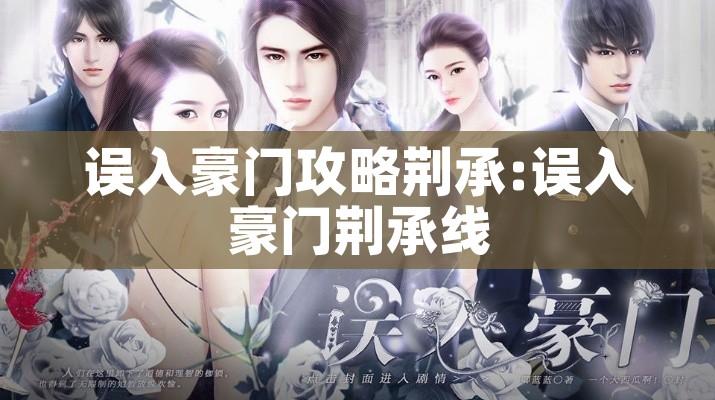 误入豪门攻略荆承:误入豪门荆承线